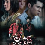 冥婚電影圖片 - poster_1650863764.jpg