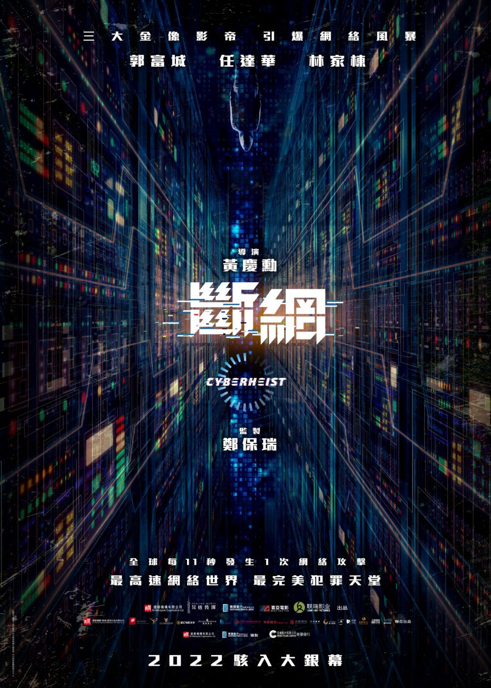 斷網電影圖片 - E3808AE696B7E7B6B2E3808BCyberHeist_TeaserPoster_1651749618.jpg