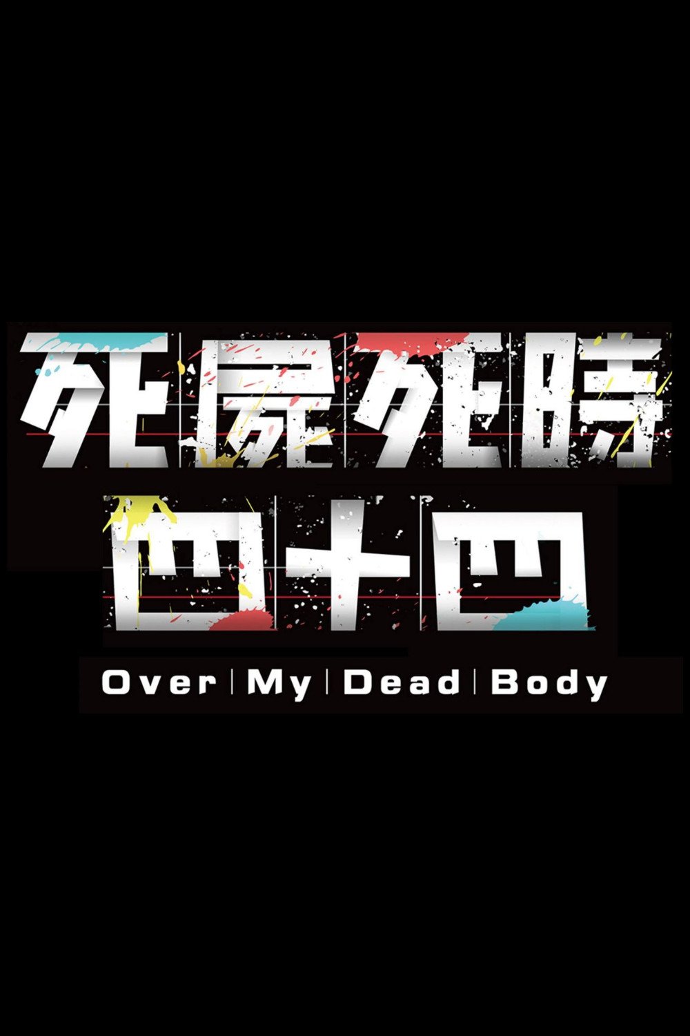 死屍死時四十四電影圖片 - poster_1653965873.jpg