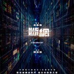 斷網 (Cyber Heist)電影圖片6