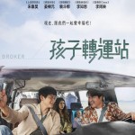 孩子轉運站 (Broker)電影圖片1