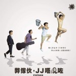 弊傢伙，JJ唔見咗 (Popran)電影圖片1