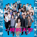 一樣的天空 (Look Up)電影圖片1