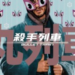 殺手列車電影圖片 - 10_BT_27x38character_poster_son-02_1656068267.jpg