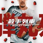 殺手列車電影圖片 - 1_BT_27x38character_poster_BradPitt_ladybug-02_1656068265.jpg