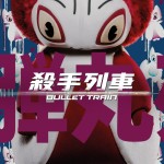 殺手列車電影圖片 - 6_BT_27x38character_poster_momomon-02_1656068265.jpg