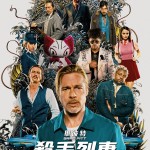 殺手列車電影圖片 - BulletTrainMontagePoster_HK_1654654114.jpg