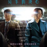分手的決心 (Decision To Leave)電影圖片1