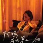 阿媽有咗第二個 (Mama's Affair)電影圖片2