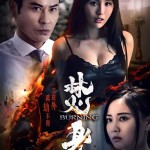 焚身 (Burning)電影圖片1