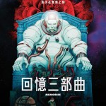 回憶三部曲 (Memories)電影圖片1