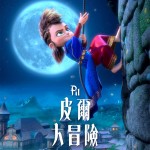 皮爾大冒險 (粵語版) (Pil's Adventures)電影圖片1