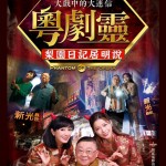 粵劇靈 (Phantom Or The Opera)電影圖片1
