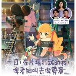一日，在片場打雜的我，俾老細叫去做導演 (Pompo: The Cinephile)電影圖片1