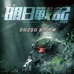 明日戰記電影圖片 - poster_1658885276.jpg