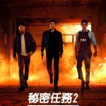 秘密任務2：International (Confidential Assignment: International)電影圖片2