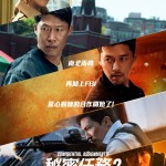 秘密任務2：International (Confidential Assignment: International)電影圖片1