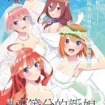 電影 五等分的新娘 (The Quintessential Quintuplets Movie)電影圖片3