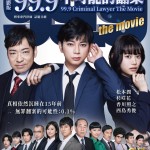 電影版 99.9 不可能的翻案 (99.9 Criminal Lawyer The Movie)電影圖片1