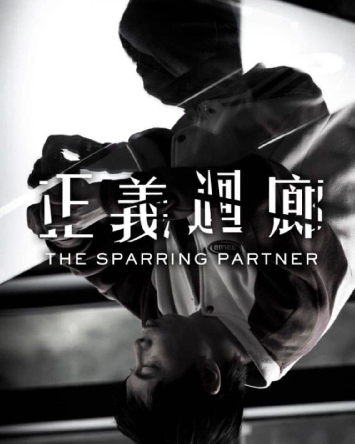 正義迴廊電影圖片 - poster.jpeg_1663233169.jpg