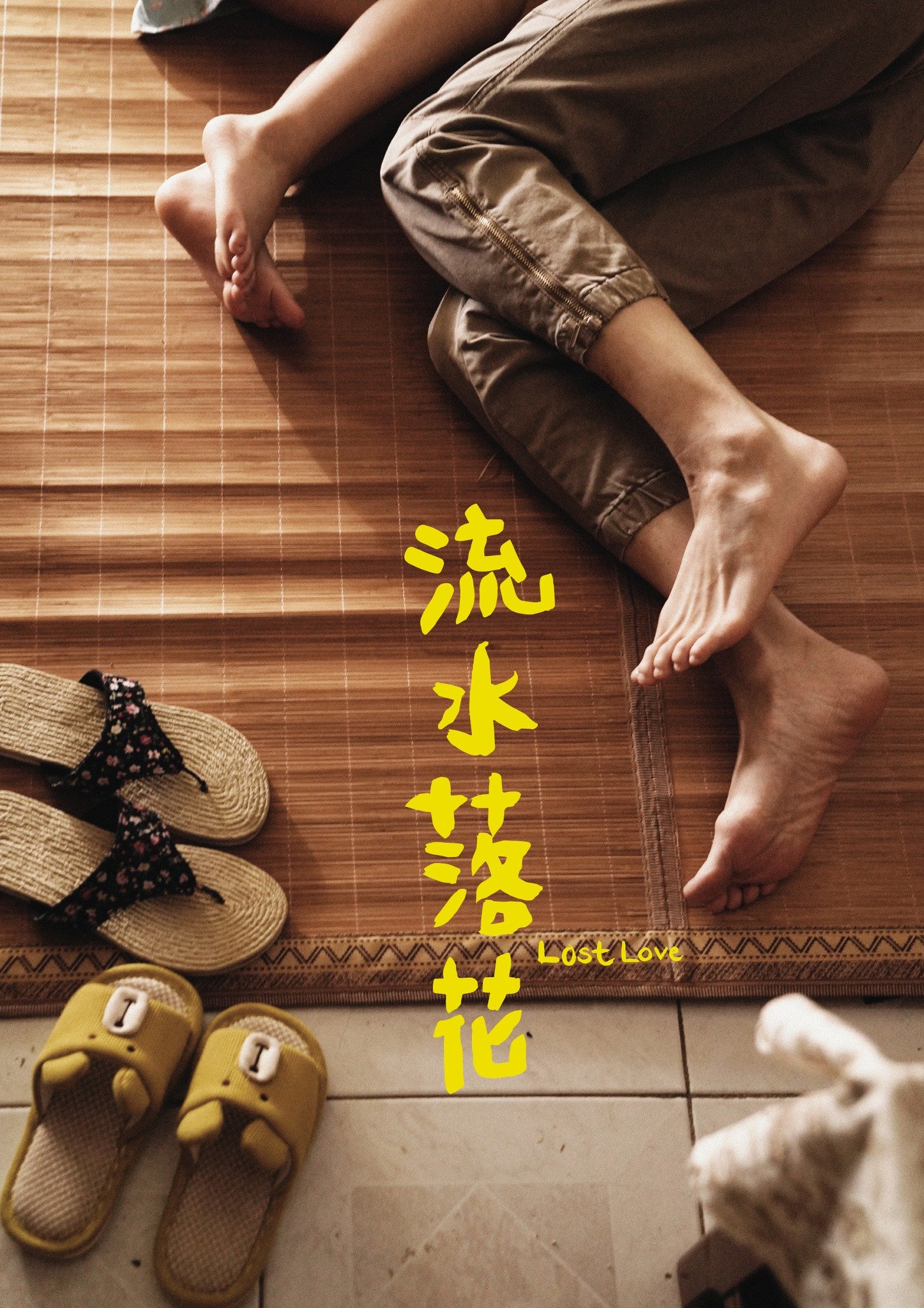 流水落花電影圖片 - poster_1664326878.jpg