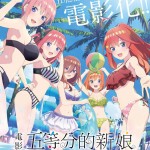 電影 五等分的新娘 (The Quintessential Quintuplets Movie)電影圖片2