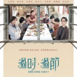 過時·過節 (Hong Kong Family)電影圖片2