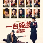 一台殺戲 (See How They Run)電影圖片1