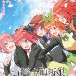 電影 五等分的新娘 (The Quintessential Quintuplets Movie)電影圖片1