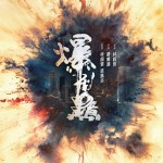 爆裂點電影圖片 - poster_1662131920.jpg