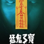 猛鬼3寶 (Let It Ghost)電影圖片3