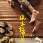 流水落花電影圖片 - poster_1664326878.jpg