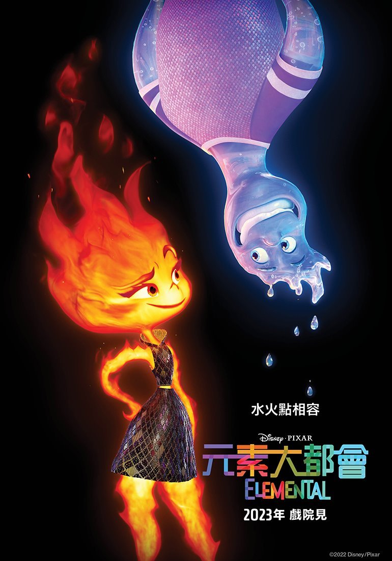 元素大都會 (粵語版)電影圖片 - Elemental_TeaserPoster_HK.JPG_1668777136.jpg