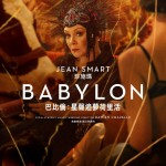 巴比倫：星聲追夢荷里活電影圖片 - IMG_1119_1669702741.jpg