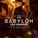 巴比倫：星聲追夢荷里活電影圖片 - IMG_1120_1669702741.jpg