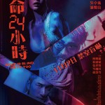 致命24小時 (Love is Blind, Hate Too)電影圖片1
