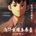 血汗英雄全泰壹 (Chun Tae-il: A Flame That Lives On)電影圖片1