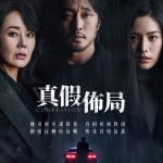 真假佈局 (Confession)電影圖片1