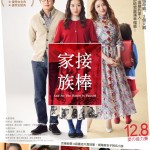 接棒家族電影圖片1