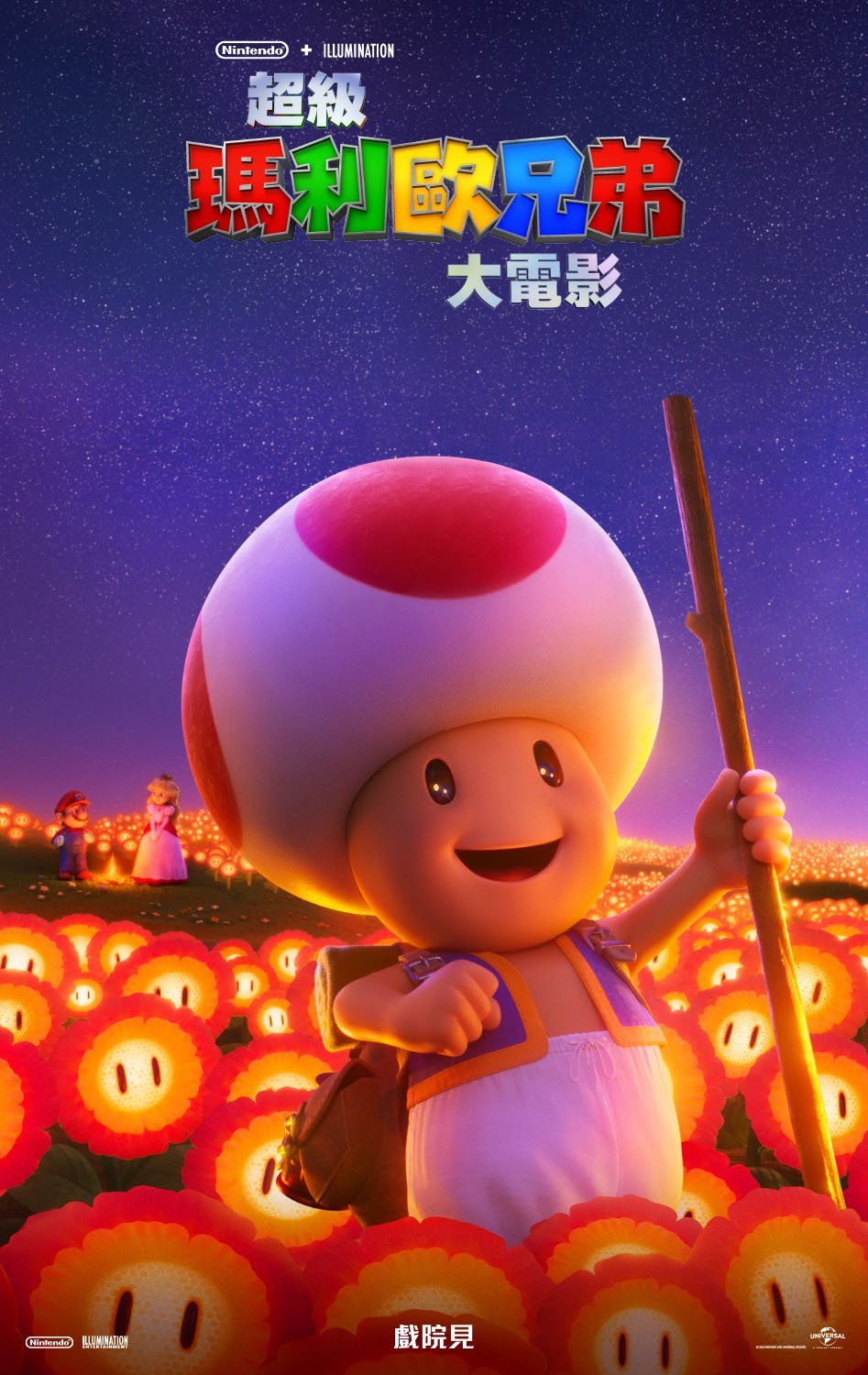 超級瑪利歐兄弟大電影 (3D D-BOX 全景聲 粵語版)電影圖片 - TOAD_HKG_1669901557.jpg
