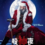 殺神夜 (Violent Night)電影圖片1