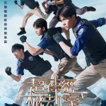 超神經械劫案下 (Everything Under Control)電影圖片4
