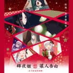 輝夜姬想讓人告白－永不結束的初吻電影圖片1
