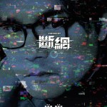 斷網 (Cyber Heist)電影圖片5