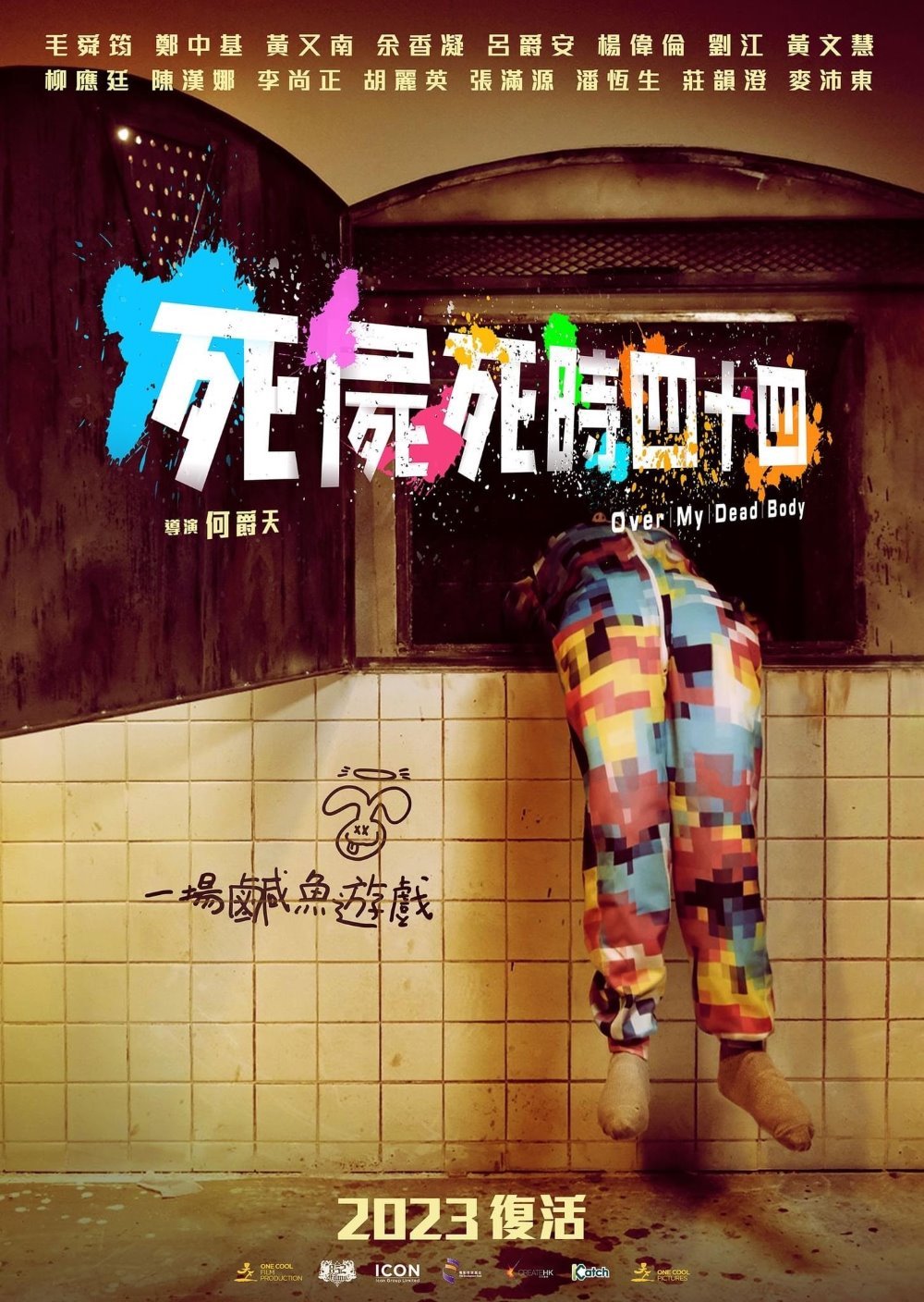 死屍死時四十四電影圖片 - IMG_3035.jpeg_1676423061.jpg