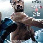 洛奇系列：王者之後3 (Creed III)電影圖片1