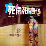 死屍死時四十四 (Over My Dead Body)電影圖片2