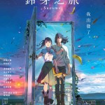 鈴芽之旅電影圖片 - Susume_MainPoster_Berlinale_1677141822.jpg