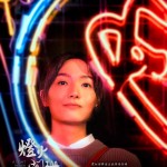 燈火闌珊 (A Light Never Goes Out)電影圖片3