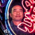 燈火闌珊 (A Light Never Goes Out)電影圖片6